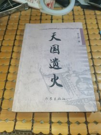 天国遗火（06年1版1印，满50元免邮费）