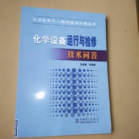 化学设备运行与检修技术问答，有图书馆印章