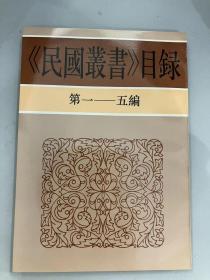 民国丛书目录第一——五编
