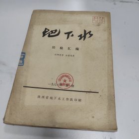 创刊号：地下水经验汇编