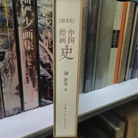 中国绘画史·藏真版