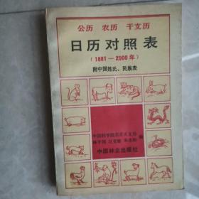 公历 农历 干支历 日历对照表