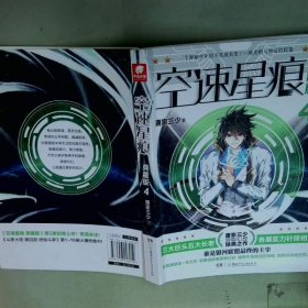 空速星痕第4册典藏版  唐家三少著 湖南少年儿童出版社
