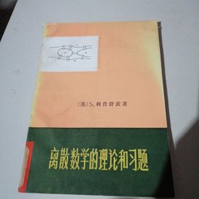 离散数学的理论和习题