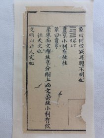 监本易经.清木刻古籍片段.传统手工托裱.尺寸约10x20.3cm(不含托裱纸). 请书友看好再拍. 不议价.多件一起提交自动合并邮资.【古籍文创小品】