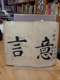 稀缺书法资料文献：《云海字样三十六法》1册全，日本和刻本！汉文字卷末有明治34年文字，内容丰富，内收汉字书法三十六法，配有大字.汉字.范字等，如含有眠针，龙尾，狮口等法，参考价值大，版面优美，艺术性极强。书在杂书箱！