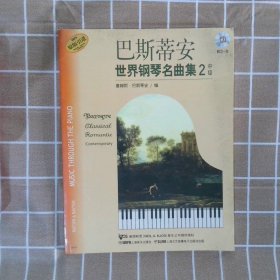 巴斯蒂安世界钢琴名曲集 2 中级 上海音乐出版社 9787807515913 上海音乐出版社