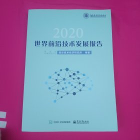 世界前沿技术发展报告2020