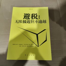 避税：无限接近但不逾越