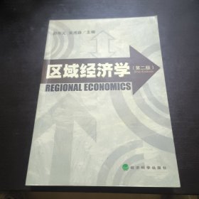 区域经济学