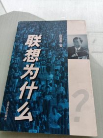 联想为什么