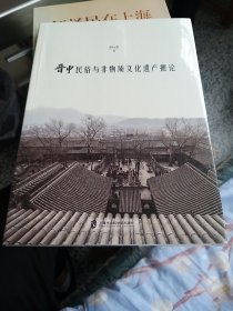 晋中民俗与非物质文化遗产摭论