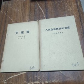 《天演论》《人类在自然界的位置》