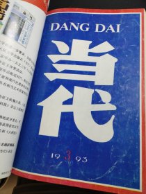 《当代》1992第1-6期1993年第1—6期两年12册（分两本合订）合售 (刘白羽传记文学《心灵的历程》柯岩长篇《他乡明月》选载，阮海彪长篇《欲是不灭的》选载，张凤雏报告文学《铁流》邓贤纪实文学《中国知青梦》陈忠实长篇《白鹿原》上下部连载全，方方中篇《随意表白》戴煌报告文学《旅中流水》哲夫短篇《鱼虫》沈卫平报告文学《国共最后一战》胡全福报告文学《平型关风云》谷静电影文学剧本《无价亲情》等 ）