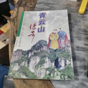 青云山傳奇