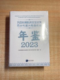 巩固拓展脱贫攻坚成果同乡村振兴有效衔接年鉴2023