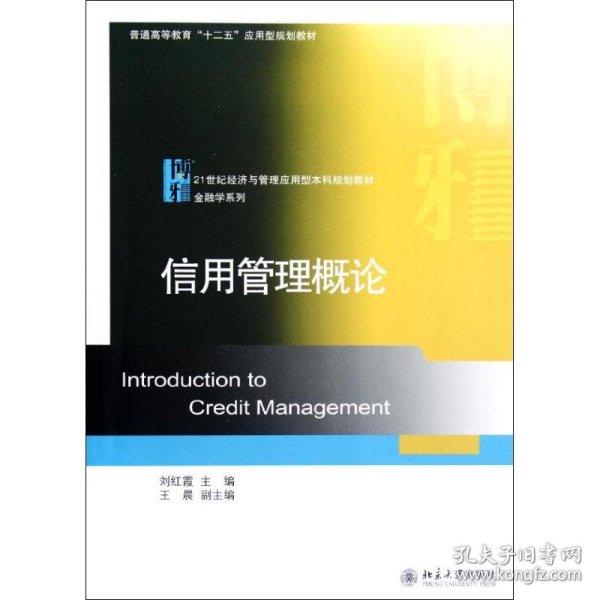 信用管理概论(21世纪经济与管理应用型本科规划教材普通高等教育十二五应用型规划教材)/金融学系列 9787301211823 刘红霞 北京大学出版社