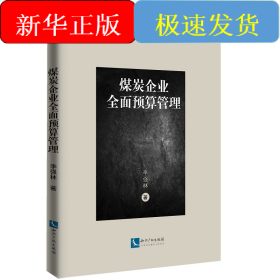 煤炭企业全面预算管理