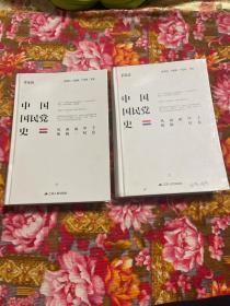 中国国民党党史 上.下两册全 最新修订精装本（党史资料）