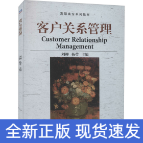 客户关系管理