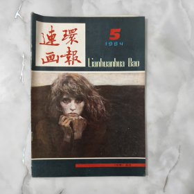 连环画报1984年5