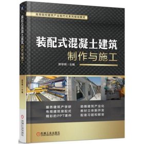 装配式混凝土建筑制作与施工/郭学明