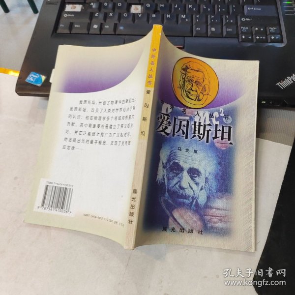 爱因斯坦：中外名人丛书