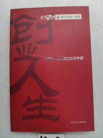 创业人生:首都非公企业家的生存智慧