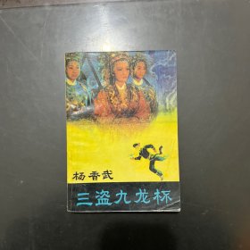 杨香武三盗九龙杯 1988年一版一印