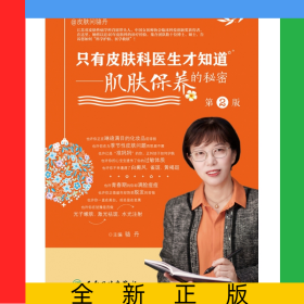 只有皮膚科醫(yī)生才知道——肌膚保養(yǎng)的秘密（第2版）