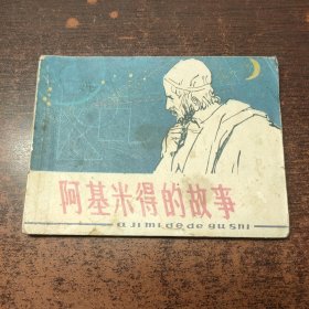 连环画 阿基米得的故事
