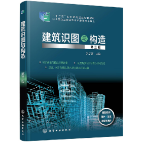 建筑识图与构造(第三版)(吴学清)9787122371973