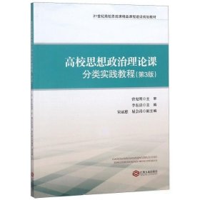 高校思想政治理论课分类实践教程(第3版21世纪高校思政课精品课程建设规划教材)