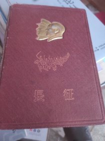 长征日记本 使用一页