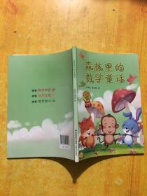 森林里的数学童话（1-3年级无压力阅读）/快乐数学精品馆