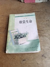 欣赏生命（初中语文自读课本第二册）