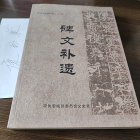 黎城县文史资料碑文补遗