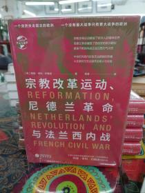 华文全球史082·宗教改革运动、尼德兰革命与法兰西内战