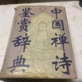 中国禅诗鉴赏辞典