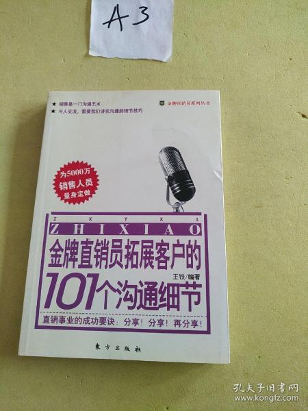 金牌直销员拓展客户的101个沟通细节——金牌直销员系列丛书