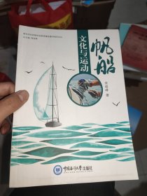 帆船文化与运动
