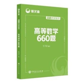 考研数学高等数学660题