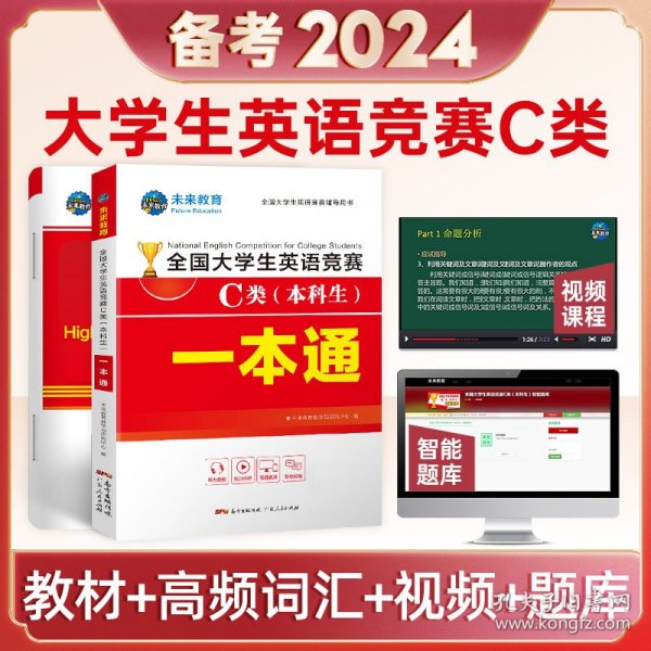 2021年全国大学生英语竞赛C类（本科生）一本通