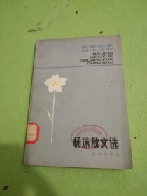 北京文学创作丛书:杨沫散文选