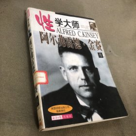 性学大师：阿尔弗雷德·金赛传