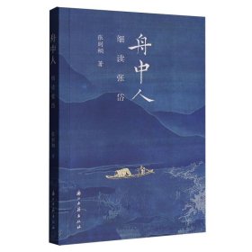 舟中人 中国古典小说、诗词 张则桐