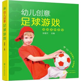 幼儿创意足球游戏张首文 编9787122343017化学工业出版社