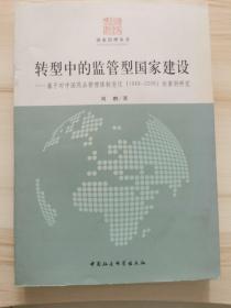 国家治理丛书·转型中的监管型国家建设：基于对中国药品管理体制变迁（1949-2008）的案例研究.