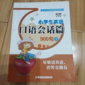 小学生英语口语会话篇