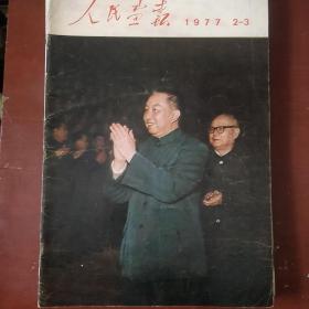 《人民画报》1977年 第2.3.4.5.6.7.8.10.11.12册 9册十期合售 2.3期合刊 8开 人民画报出版社 页码全 私藏 书品如图